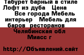 Табурет барный в стиле Лофт из дуба › Цена ­ 4 900 - Все города Мебель, интерьер » Мебель для баров, ресторанов   . Челябинская обл.,Миасс г.